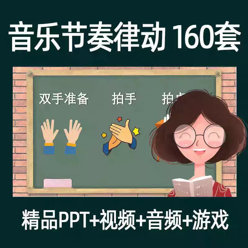 音乐节奏律动游戏课件ppt课前热身打节拍中小学幼儿课间放松视频-淘宝虚拟中转仓