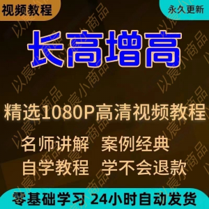 科学长高增高视频教程新手自学零基础入门精通教学全套课程全集-淘宝虚拟中转仓