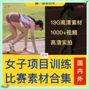 国外女子运动员训练比赛视频素材合集短跑跳水跳高考小学教程资料-淘宝虚拟中转仓