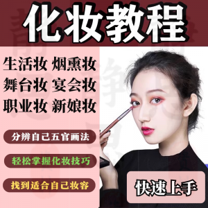 化妆教程零基础步骤课程学彩妆自学美甲穿搭盘发视频美妆技巧素材-淘宝虚拟中转仓