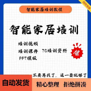 家居智能化培训教学课件技术视频教程PPT模板智能方案套餐资料-淘宝虚拟中转仓