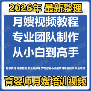 育婴师月嫂培训视频课程护理教程材新生儿孕产妇康复教学坐月子餐-淘宝虚拟中转仓