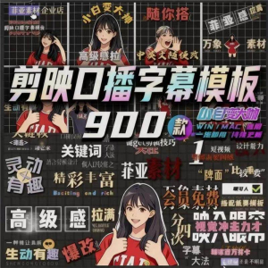 900个剪映高级感字幕预设口播动态排版预设标题入场出场动秒发货-淘宝虚拟中转仓