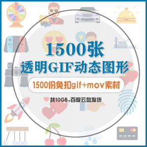 gif动态图片设计参考无背景动画公众号文章素材包mg透明动画创意-淘宝虚拟中转仓