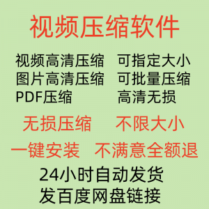 视频压缩工具图片JPG PNG PDF 压缩软件mp4压缩器批量高清无损-淘宝虚拟中转仓