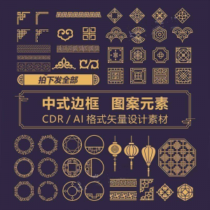 中式边框CDR/AI矢量可编辑源文件设计素材古典古风传统中国风花纹-淘宝虚拟中转仓