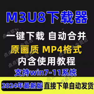M3U8下载工具批量公众号课程腾讯影片下载软体网课下载工具2024-淘宝虚拟中转仓