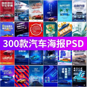 J8-电车新能源汽车展会车展4S店活动促销广告海报模板PSD设计素材-淘宝虚拟中转仓