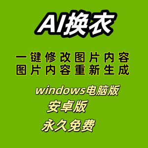 ai 一键换衣软件智能换装修图生成处理工具神器免费版-淘宝虚拟中转仓