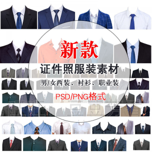 高清免扣一两寸证件照服装衣服换装模板西装正装衬衫免抠图PS素材-淘宝虚拟中转仓