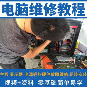 电脑维修维修视频教程新手自学零基础入门精通教学课程全集-淘宝虚拟中转仓