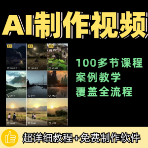 100节AI短视频制作与生成全套教程新手小白零基础到入门自学教程-淘宝虚拟中转仓
