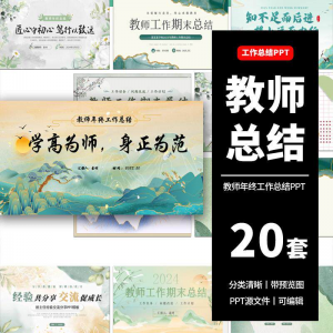 教师工作总结ppt模板新学期教学工作计划述职报告汇报课件模版-淘宝虚拟中转仓