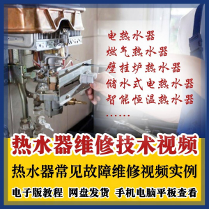 热水器维修技术视频教程燃气电热水器素材故障修理实例素材素材-淘宝虚拟中转仓