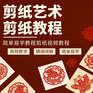 剪纸窗花视频教程视频素材人物动物对折自学课程全套电子版资料-淘宝虚拟中转仓