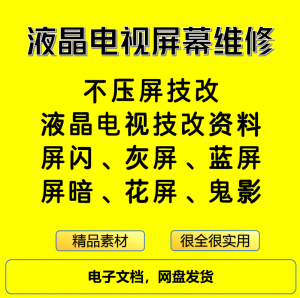 液晶电视屏幕维修电子资料教程不压屏技改-淘宝虚拟中转仓
