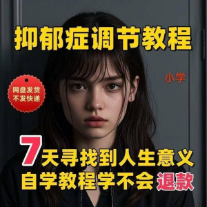 【抑郁症调节】2025视频教程新手自学零基础精通教学课程高考-淘宝虚拟中转仓
