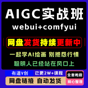 2026 AIGC高级实战班webui+comfyui-起学A1绘画教学视频课程全套-淘宝虚拟中转仓