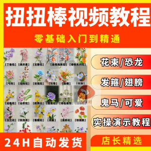 扭扭棒手工教程全套零基础从入门到精通技巧培训学习在线课程视频-淘宝虚拟中转仓
