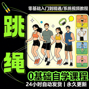 儿童成人跳绳教程花样花样提速技巧规范动作教学系统视频课程素材-淘宝虚拟中转仓