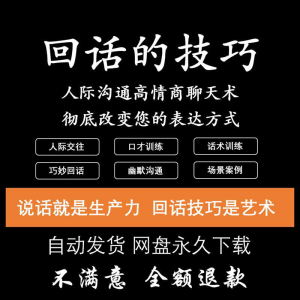 回话的技术电子版技巧高情商沟通异性聊天训练说话音频视频资料-淘宝虚拟中转仓