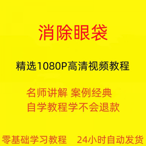 消除眼袋运动视频教程全套从入门到精通技巧培训学习在线课程-淘宝虚拟中转仓
