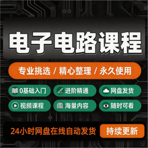 电子电路基础视频教程新手自学零基础入门精通教学课程全集素材-淘宝虚拟中转仓
