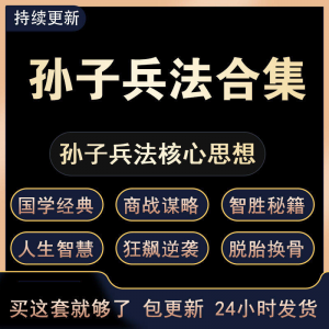 战略管理国学现代孙子兵法教学视频经典小白 解读自学网课程 合集-淘宝虚拟中转仓