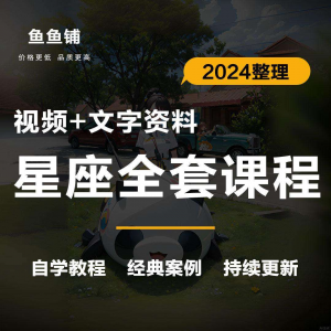 星座星盘初中高阶影片课程自学入门案例讲解全套教程知识资料笔记-淘宝虚拟中转仓