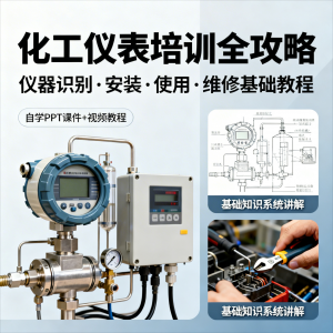 化工仪表培训全攻略PPT课件视频教程仪表识别安装使用维修基础-淘宝虚拟中转仓