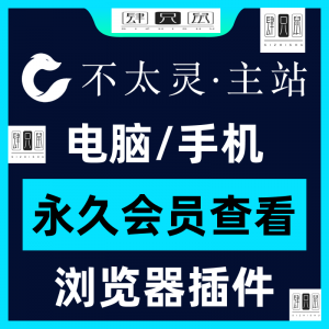 不太灵主站影视资源vip会员功能不太灵影视VIP会员浏览器插件手机-淘宝虚拟中转仓