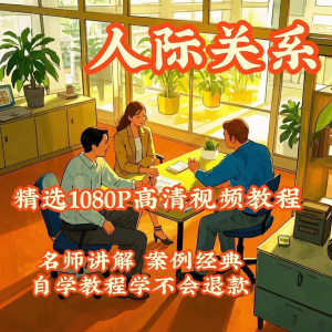 人际关系视频教程教学培训课程在线好人缘零基础从入门到精通教-淘宝虚拟中转仓