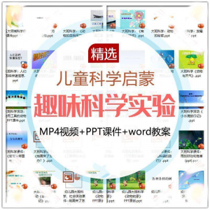 儿童科学实验教程视频幼小衔接中小学生启蒙教案PPT课件教学课程-淘宝虚拟中转仓