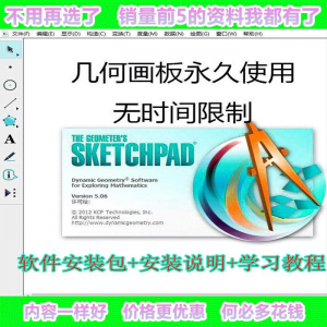 几何画板软件工具画图小学初中高中数学课件制作软件视频教程-淘宝虚拟中转仓