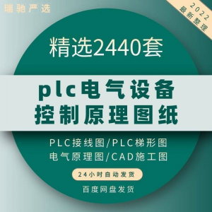 plc电气图纸 自动化设备控制原理图CAD电路接线变频器配电柜设计-淘宝虚拟中转仓