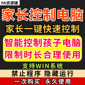 家长一键控制电脑手机工具手机平板电脑上网监督游戏时长限制软件-淘宝虚拟中转仓