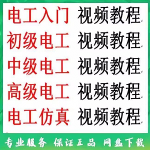 电工入门电工自学视频教程零基础初学初中高级资料电工仿真教学-淘宝虚拟中转仓