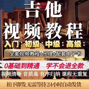 吉他教程零基础视频全套入门教程教学自学古典民谣初学到精通素材-淘宝虚拟中转仓