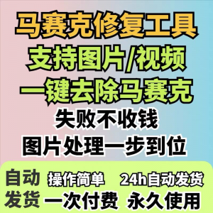 图片修复工具一键去除马赛克涂鸦修复图片高清恢复智能修复软件-淘宝虚拟中转仓
