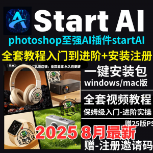 StartAI教程PS AI插件安装包win/mac安装注册登录使用文生图视频-淘宝虚拟中转仓