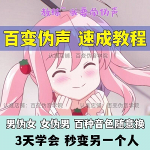伪音伪声课程配音教程全套男伪女伪男动漫仿音仿声零基础百变声音-淘宝虚拟中转仓