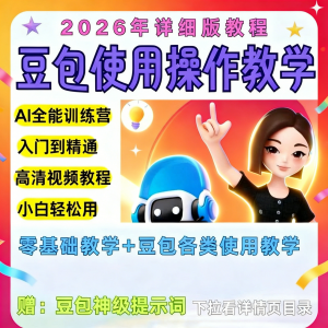 豆包Ai训练营从小白到高手速成课程共30节视频教程教学指令2026-淘宝虚拟中转仓