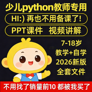 python少儿编程课程视频PPT教案机构教学家庭课件教程自学全套-淘宝虚拟中转仓