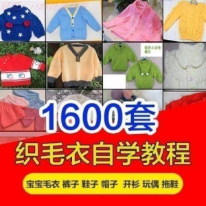 针织教程视频素材手工马甲鞋衫帽子围巾毛衣针钩针编织电子素材-淘宝虚拟中转仓
