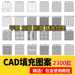 室内设计CAD填充图案石材木纹地毯墙纸家装施工图块自定义pat素材-淘宝虚拟中转仓
