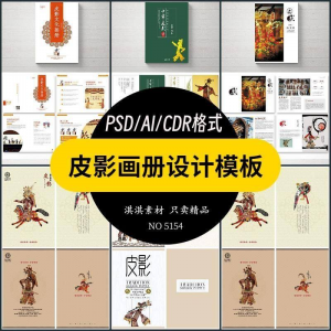 中国传统皮影戏画册模板AI/PSD设计素材书籍刊物装帧排版作品合集-淘宝虚拟中转仓