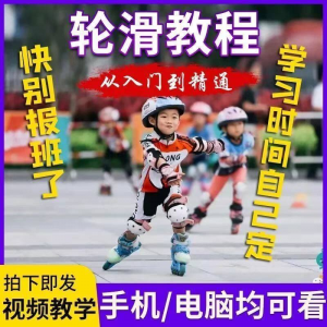 轮滑自学视频教程零基础入门学轮滑动作基础教学花式轮滑教学视频-淘宝虚拟中转仓