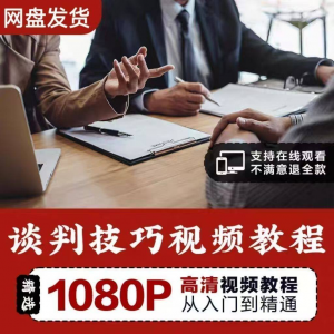 谈判技巧视频教程 为人处世视频 职场沟通技巧视频自学合集-淘宝虚拟中转仓