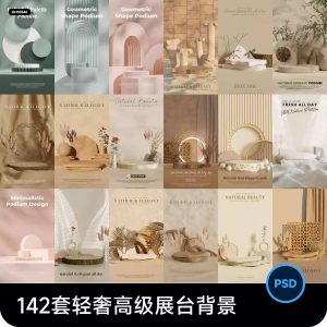 高级轻奢文艺C4D美妆护肤品电商产品展台背景海报图片PSD设计素材-淘宝虚拟中转仓