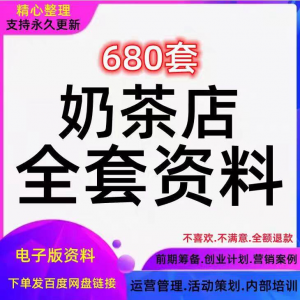 奶茶技术配方饮品开店前期筹备经营营销活动促销策划技术培训资料-淘宝虚拟中转仓